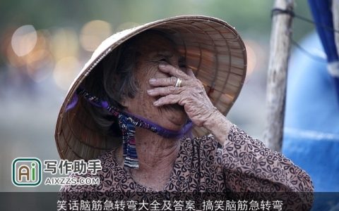 笑话脑筋急转弯大全及答案_搞笑脑筋急转弯