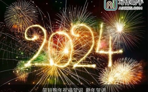 简短狗年祝福贺词_新年贺词