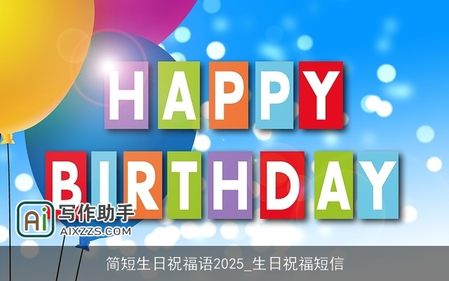 简短生日祝福语2025_生日祝福短信