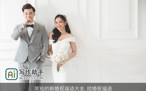 简短的新婚祝福语大全_结婚祝福语