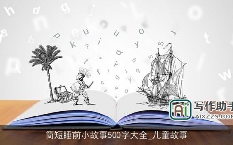 简短睡前小故事500字大全_儿童故事