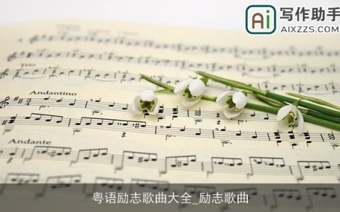 粤语励志歌曲大全_励志歌曲