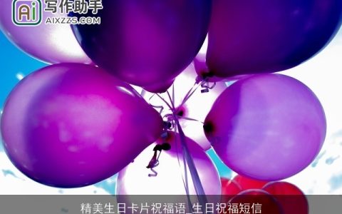 精美生日卡片祝福语_生日祝福短信