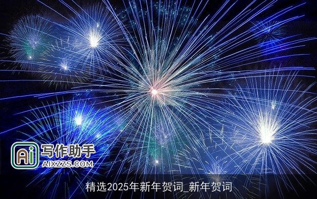 精选2025年新年贺词_新年贺词