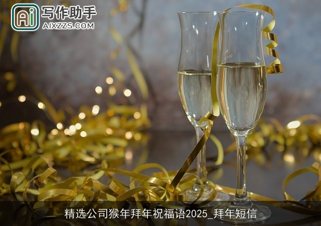 精选公司猴年拜年祝福语2025_拜年短信