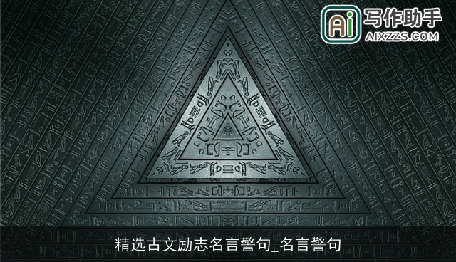 精选古文励志名言警句_名言警句