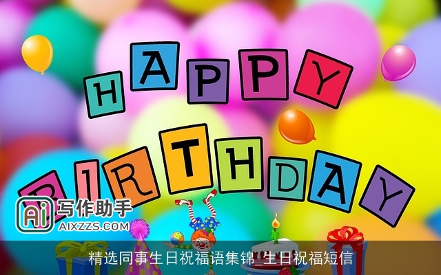 精选同事生日祝福语集锦_生日祝福短信