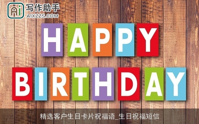 精选客户生日卡片祝福语_生日祝福短信