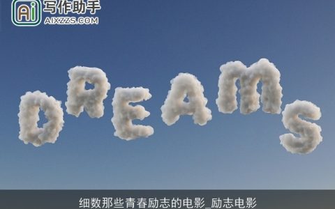 细数那些青春励志的电影_励志电影