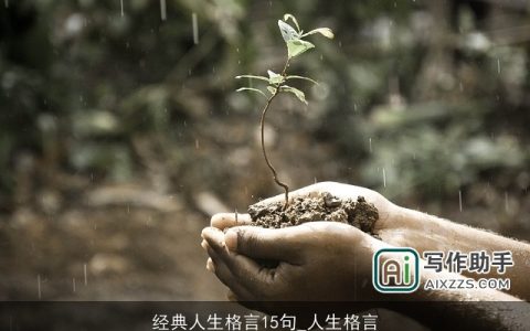 经典人生格言15句_人生格言