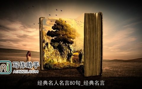 经典名人名言80句_经典名言