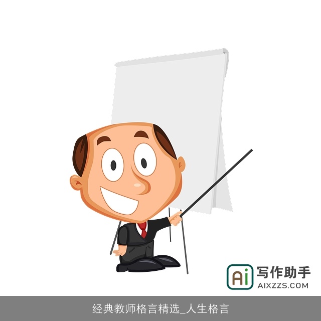 经典教师格言精选_人生格言