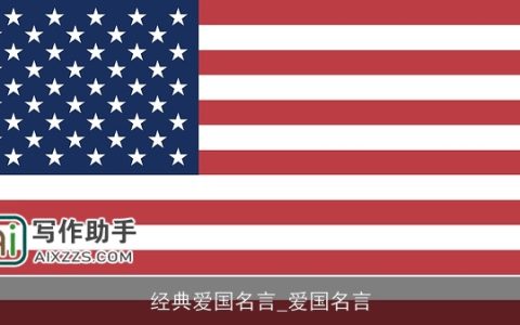 经典爱国名言_爱国名言