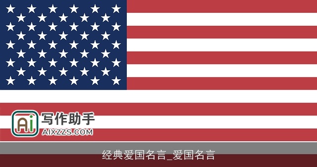 经典爱国名言_爱国名言