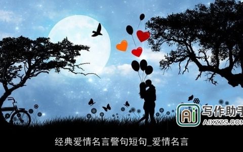 经典爱情名言警句短句_爱情名言