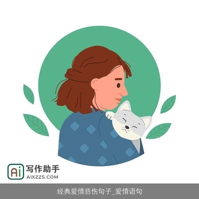 经典爱情悲伤句子_爱情语句