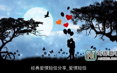 经典爱情短信分享_爱情短信