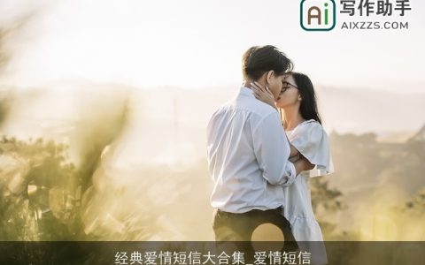 经典爱情短信大合集_爱情短信