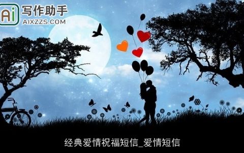 经典爱情祝福短信_爱情短信