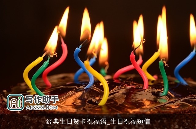 经典生日贺卡祝福语_生日祝福短信