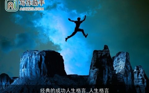 经典的成功人生格言_人生格言