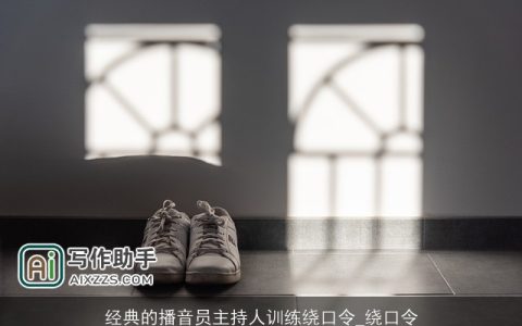 经典的播音员主持人训练绕口令_绕口令