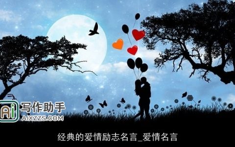 经典的爱情励志名言_爱情名言