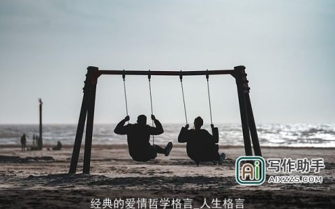 经典的爱情哲学格言_人生格言