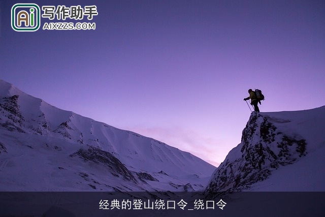 经典的登山绕口令_绕口令