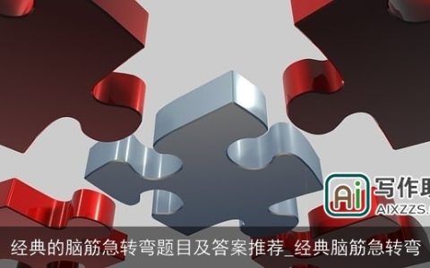 经典的脑筋急转弯题目及答案推荐_经典脑筋急转弯