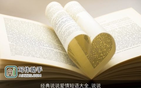 经典说说爱情短语大全_说说