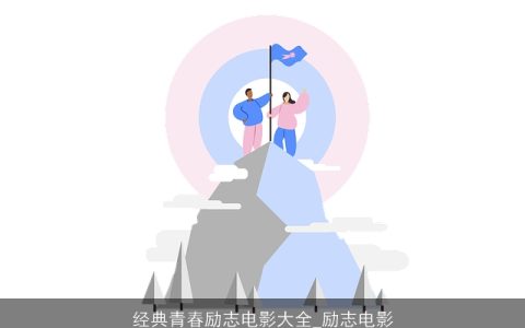 经典青春励志电影大全_励志电影