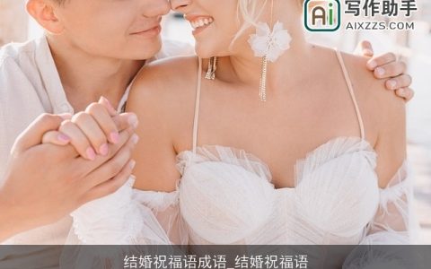 结婚祝福语成语_结婚祝福语