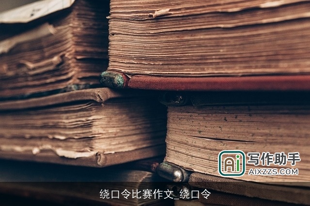 绕口令比赛作文_绕口令