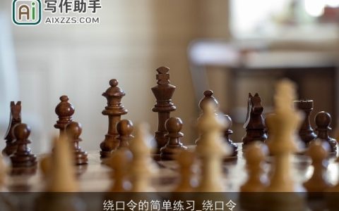 绕口令的简单练习_绕口令