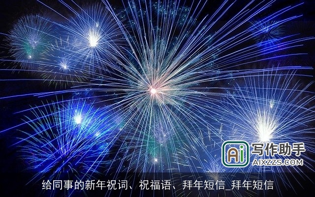 给同事的新年祝词、祝福语、拜年短信_拜年短信