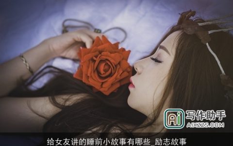 给女友讲的睡前小故事有哪些_励志故事