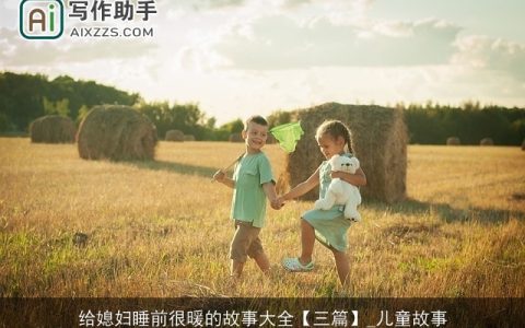 给媳妇睡前很暖的故事大全【三篇】_儿童故事