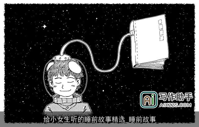 给小女生听的睡前故事精选_睡前故事