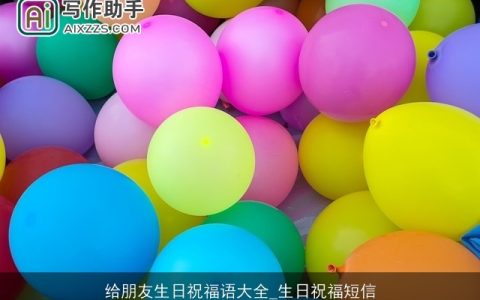 给朋友生日祝福语大全_生日祝福短信