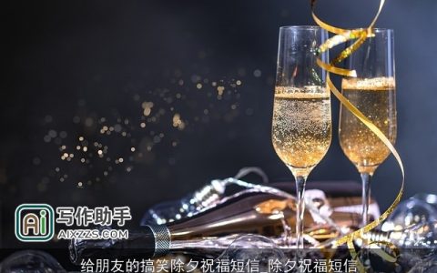 给朋友的搞笑除夕祝福短信_除夕祝福短信