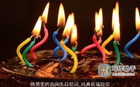 给男生的古风生日贺词_经典祝福短信