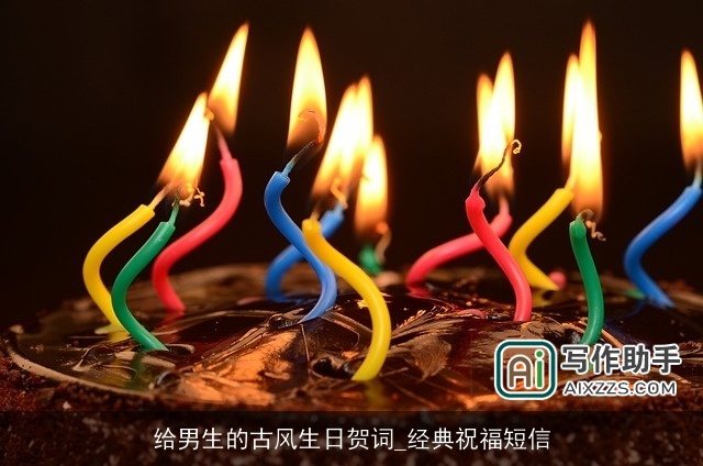 给男生的古风生日贺词_经典祝福短信