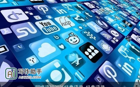 网络流行2025经典语录_经典语录