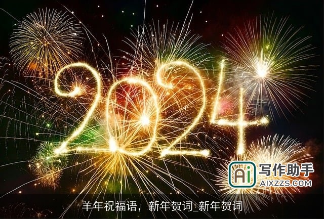 羊年祝福语，新年贺词_新年贺词