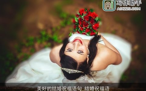 美好的结婚祝福语句_结婚祝福语