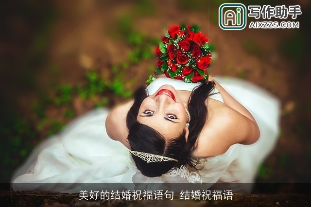 美好的结婚祝福语句_结婚祝福语