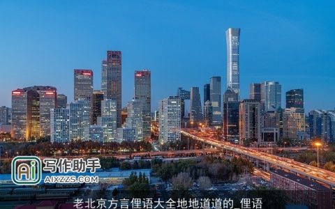 老北京方言俚语大全地地道道的_俚语