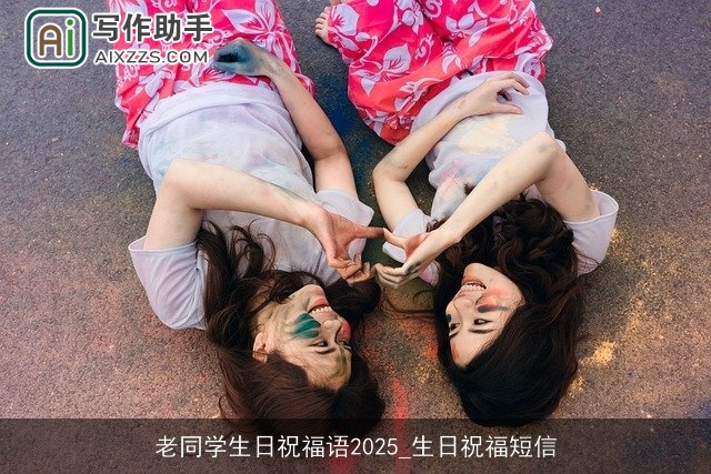 老同学生日祝福语2025_生日祝福短信