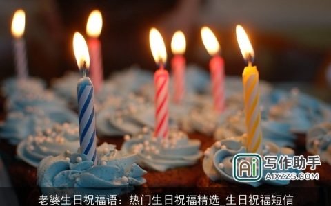 老婆生日祝福语：热门生日祝福精选_生日祝福短信